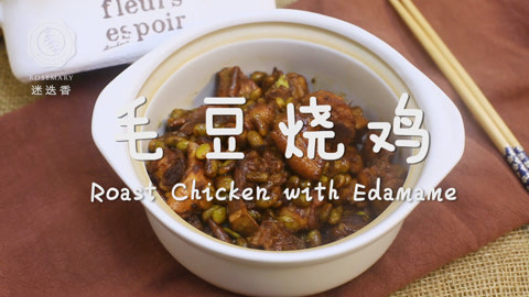 迷迭香 迷迭香：毛豆烧鸡