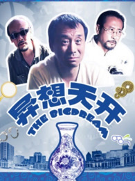 异想天开（2009）