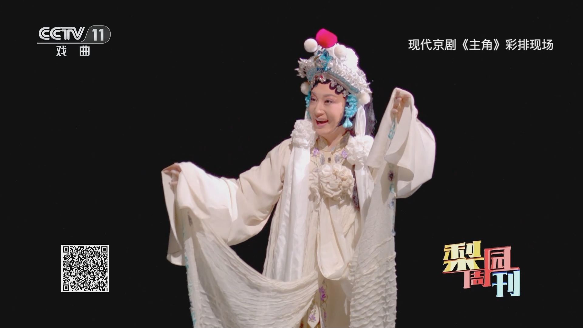 梨园周刊 《梨园周刊》 20240112