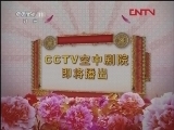 CCTV空中剧院 《CCTV空中剧院》 20120404 京剧《武松打店》《九江口》《上天台·打金砖》2/2