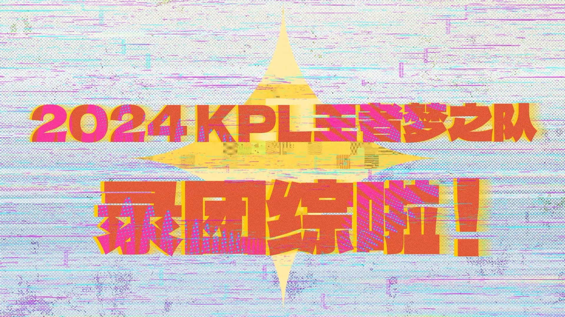 2024KPL王者梦之队：时差五小时 梦之队团综先导片上线！