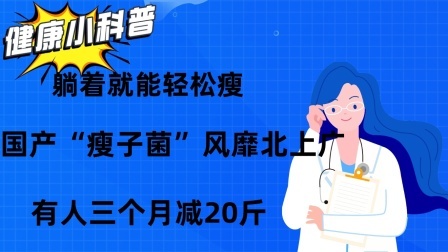 躺着就能轻松瘦？国产“瘦子菌”风靡北上广，有人三个月减20斤