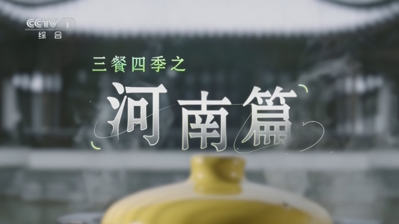 《三餐四季》第二季 20250420 河南篇