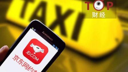 TOP财经 京东新增网约车业务 你约吗？