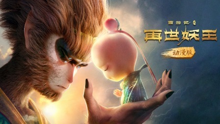 西游记之再世妖王动漫版