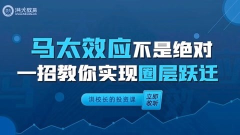洪校长的投资课 一招教你实现圈层跃迁
