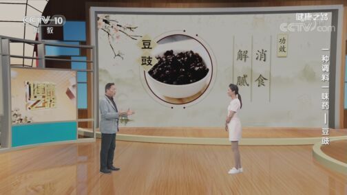 健康之路 《健康之路》 20200821 一种调料一味药——豆豉