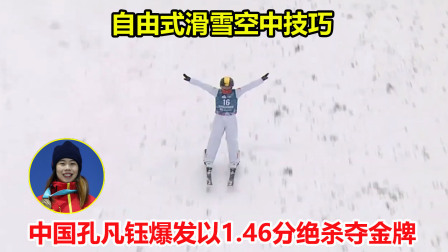 大舌头说冰雪 时隔10年！滑雪中国孔凡钰最后一跳爆发绝杀夺冠，历史第六金