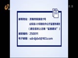 山东新闻联播 《山东新闻联播》 20150924