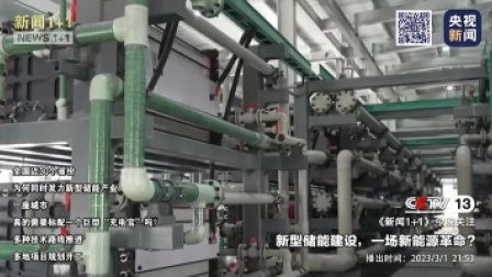 新闻1+1 2023 新型储能建设，一场新能源革命？