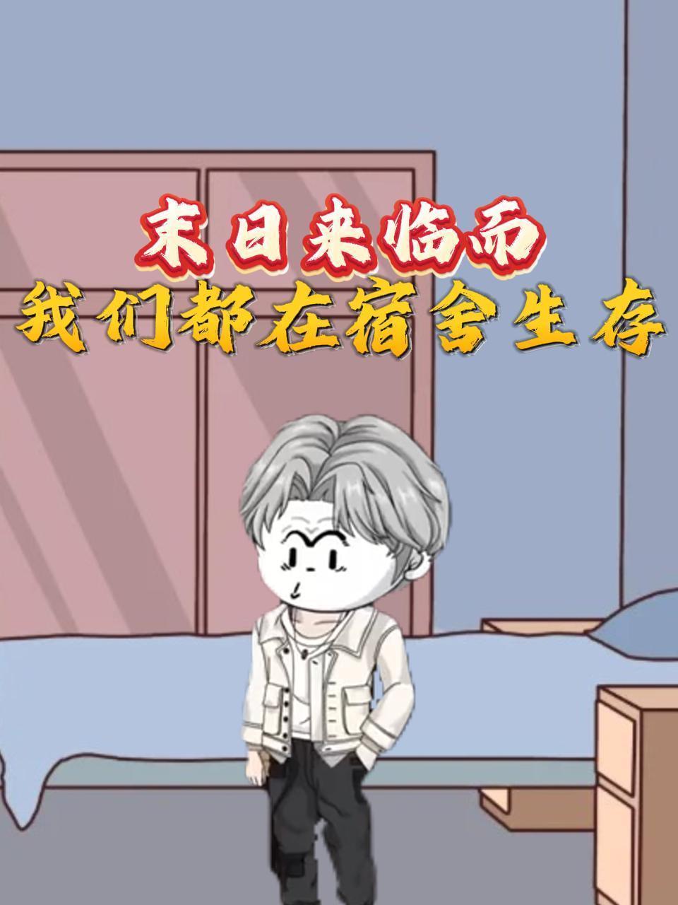 末日来临而我们都在宿舍生存