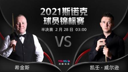 2021斯诺克球员锦标赛 凯壬-威尔逊VS希金斯