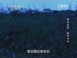 地理中国 《地理中国》 20140807 毒物追踪-虺国寻奇