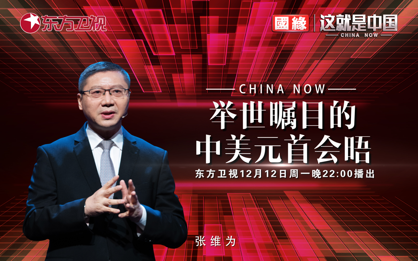 这就是中国 举世瞩目的中美元首会晤