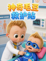 神奇毛豆救护站