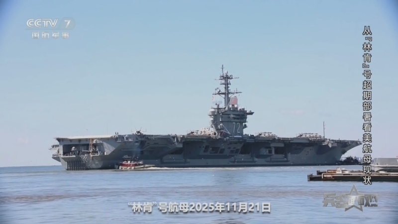 兵器面面观 《兵器面面观》 20260819 从“林肯”号超期部署看美航母现状