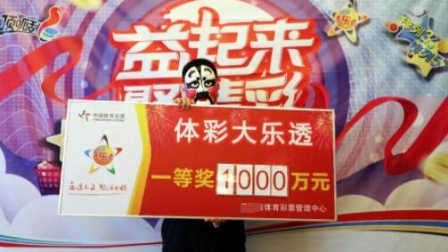 体育show 北京西城大乐透1000万元大奖得主已兑奖 中奖后生活不变