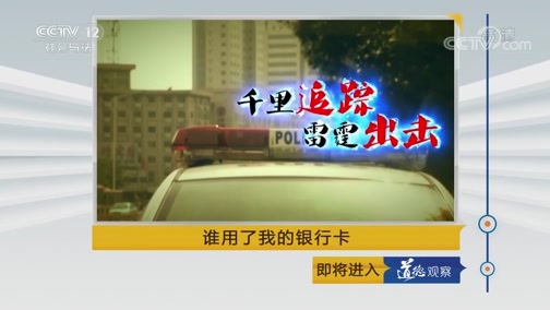 道德观察 《道德观察(日播版)》 20190914 谁用了我的银行卡