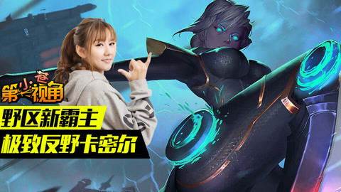 小苍第一视角 小苍第一视角：野区新霸主 极致反野卡密尔