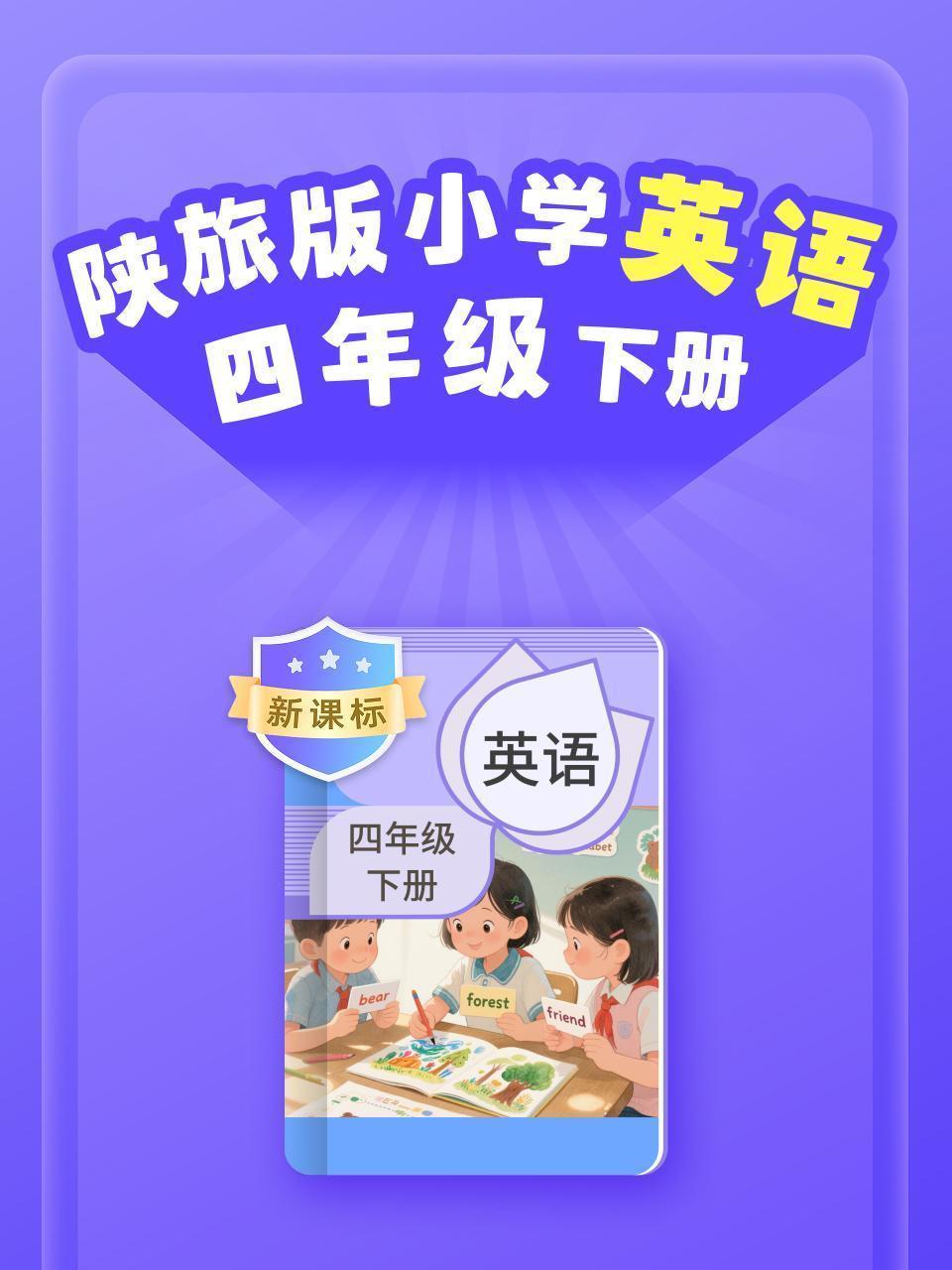 新课标 陕旅版小学英语四年级下册