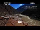 军事纪实 《军事纪实》 20150731 滇藏线传奇⑧