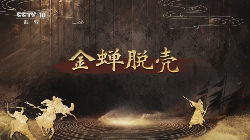 百家讲坛 《百家讲坛》 20250806 趣解三十六计（下部） 3 金蝉脱壳