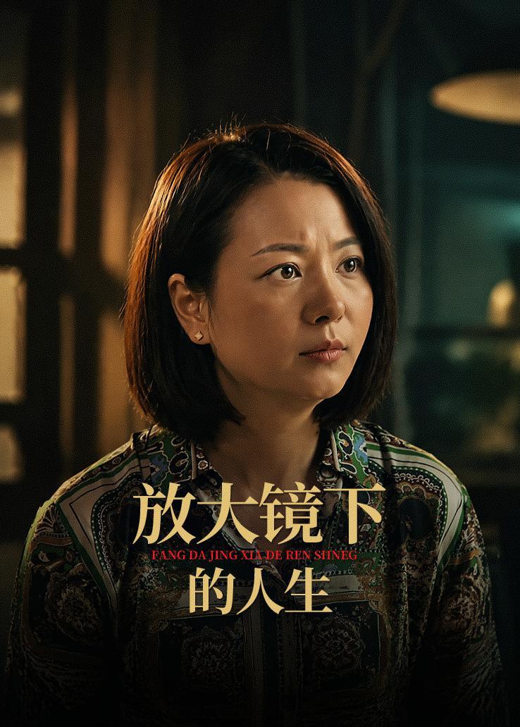放大镜下的人生