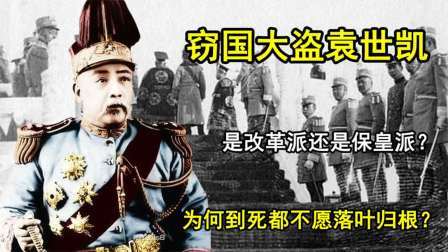 史记文学社第三季 窃国大盗袁世凯，是改革派还是保皇派？为何到死不愿落叶归根？