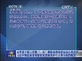 军事报道 《军事报道》 20141015