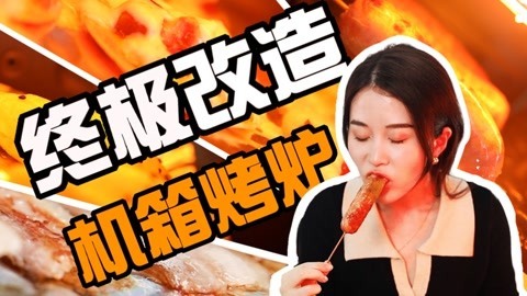 这是什么人间美味！在小野这儿，万物皆可烤，万物皆可改造！
