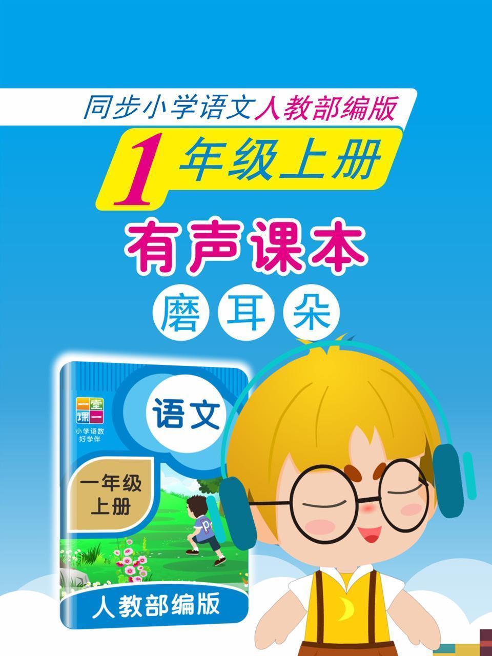 有声课本磨耳朵 1年级上册 同步小学语文人教部编版