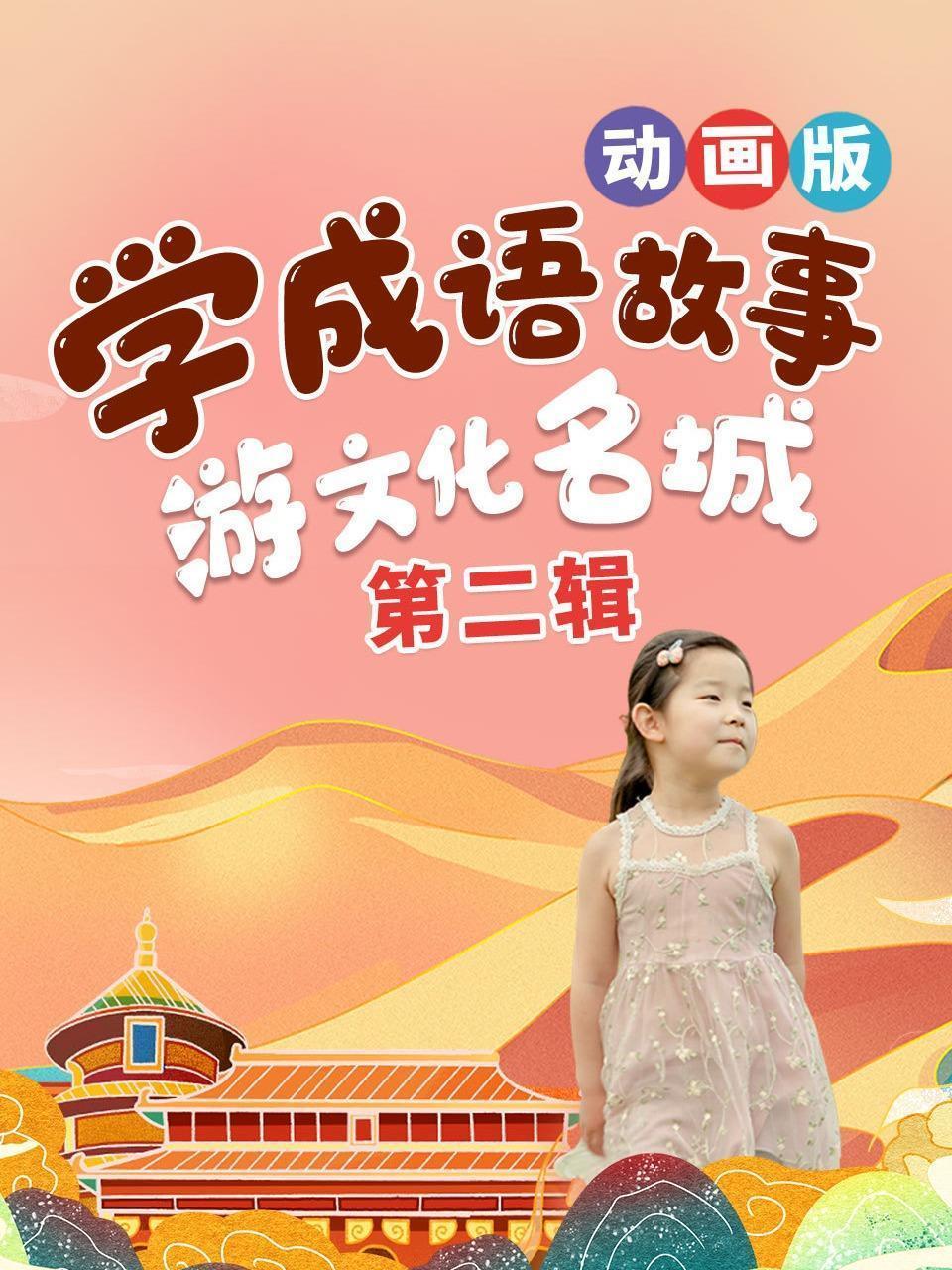 学成语故事，游文化名城，动画版 第二辑