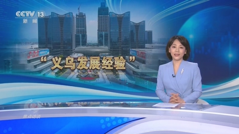 焦点访谈 《焦点访谈》 20260723 因地制宜 义乌答卷