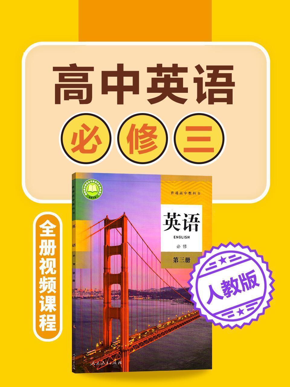 高中英语 人教版必修三全册视频课程
