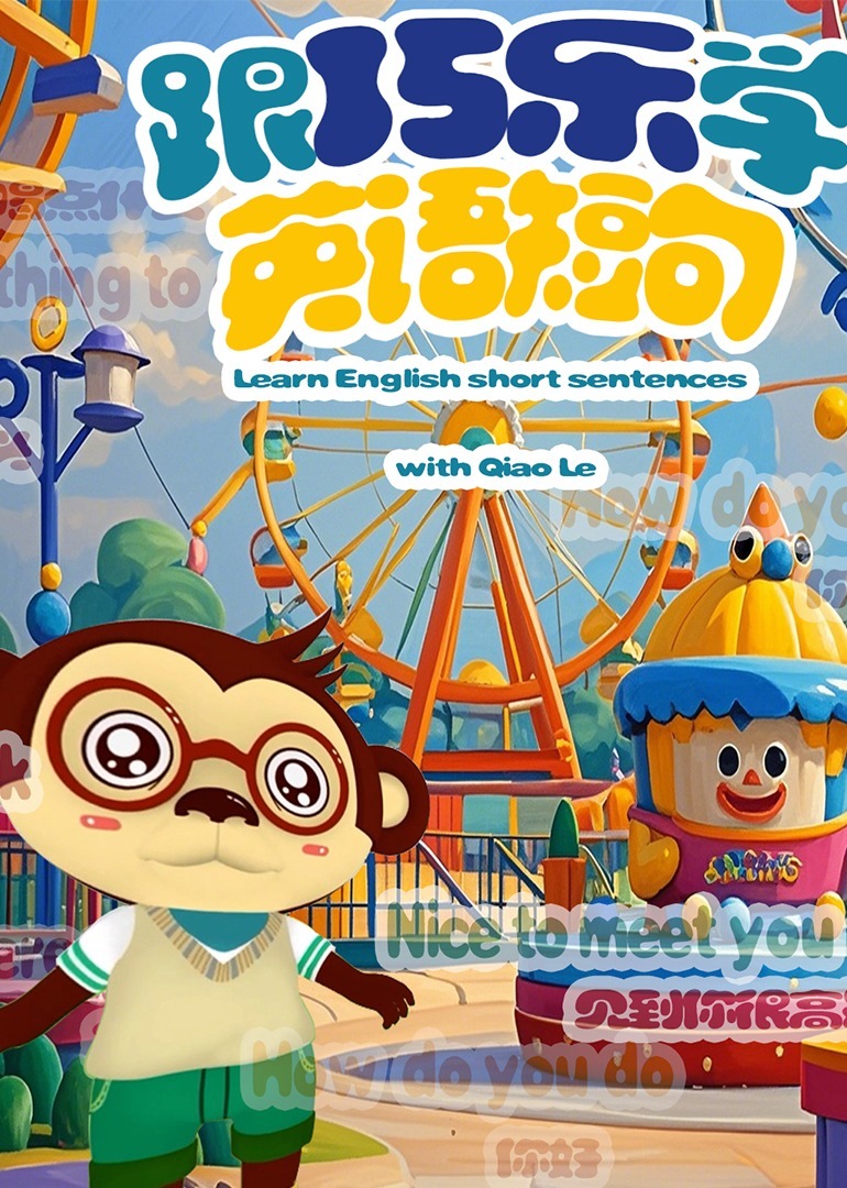 跟巧乐学英语短句
