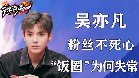 吴亦凡粉丝“劫狱”，“饭圈”文化为何如此“失常”？