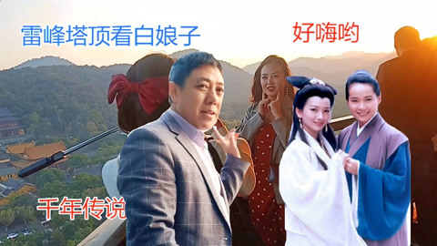 唱罢吹灯 雷峰塔顶看白娘子好嗨哟