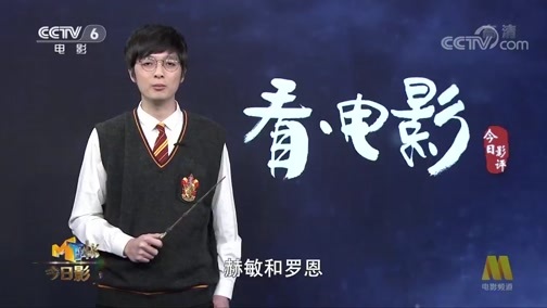 今日影评 《今日影评》 20200324 看·电影