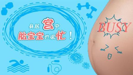 身居宫中 胎宝宝也很忙 28