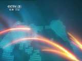 军事报道 《军事报道》 20110624