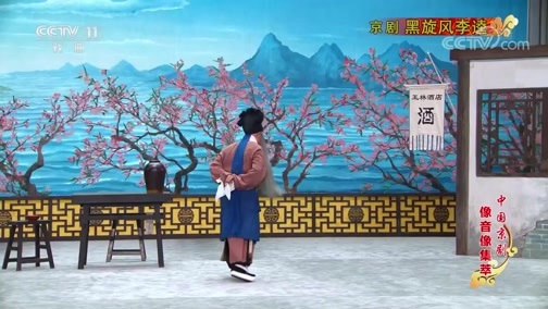 中国京剧音配像精萃 《中国京剧像音像集萃》 20190806 京剧《黑旋风李逵》 1/2