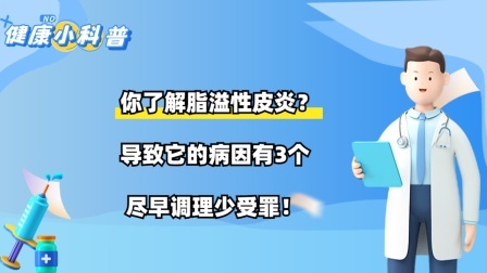你了解脂溢性皮炎？导致它的病因有3个，尽早调理少受罪！