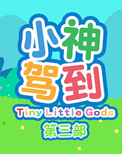 小神驾到3