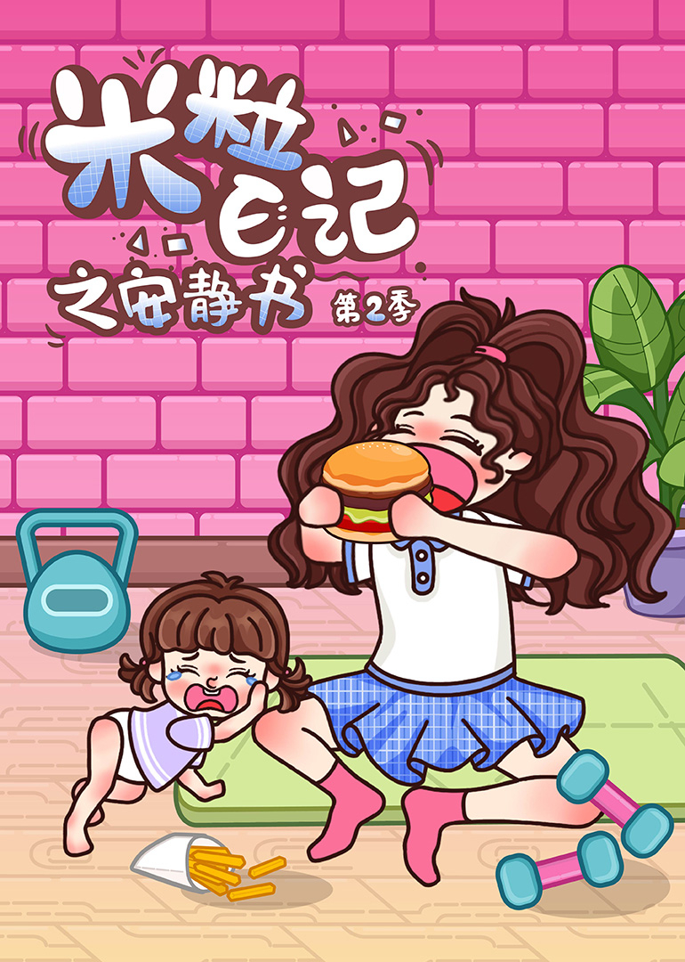 米粒日记之安静书 第2季