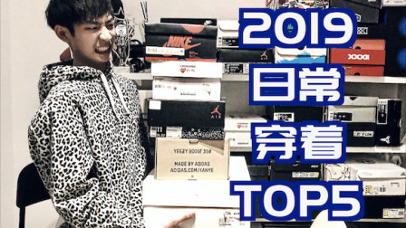 【ENZO】2019年终盘点第一弹 日常穿着最多鞋款Top5
