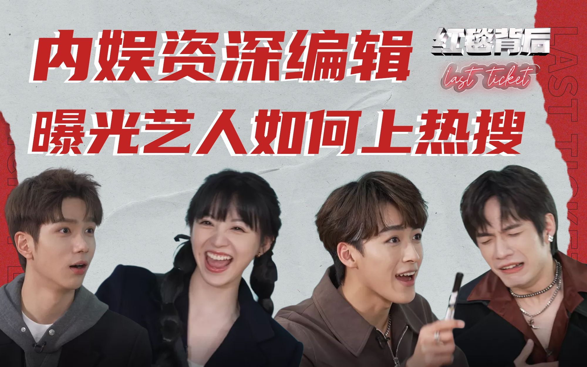 红毯背后Last Ticket 艺人亲自为自己设计热搜，这是能看的吗？