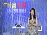 时尚中国 《时尚中国》 20180119