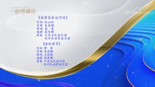CCTV音乐厅 《CCTV音乐厅》 20200115 江南情愫音乐会（三）