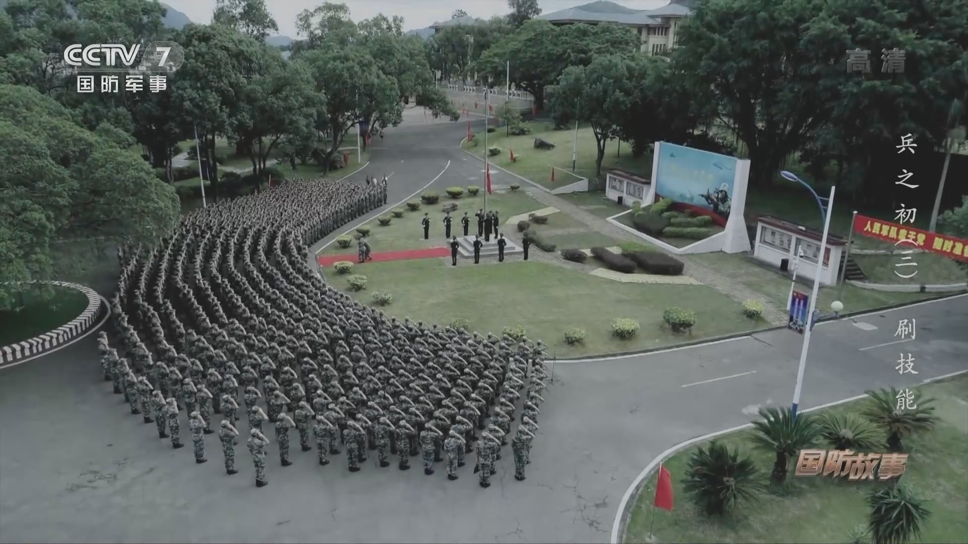 《国防故事》 20211222 兵之初（3） 刷技能