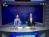 山东新闻联播 《山东新闻联播》 20170528